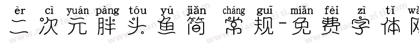 二次元胖头鱼简 常规字体转换